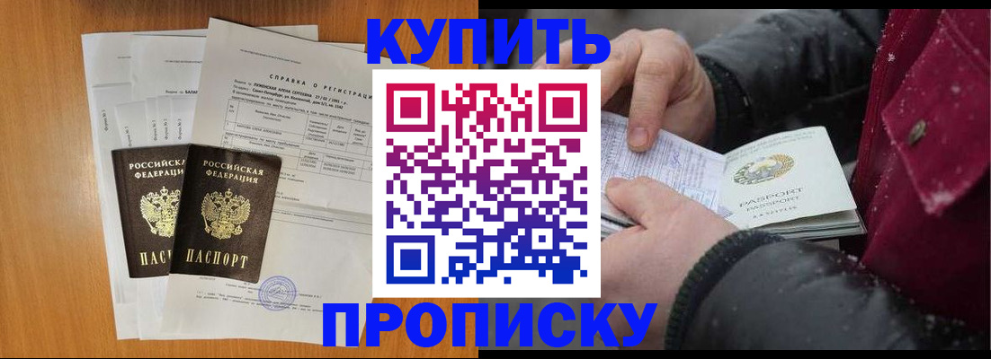 купить прописку в Радужном